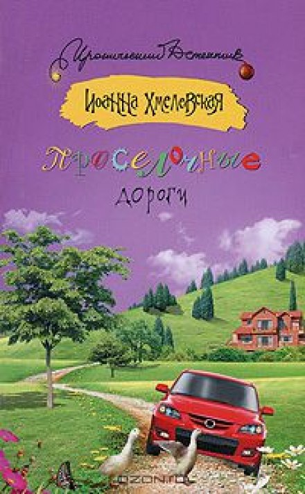 Проселочные дороги - Иоанна Хмелевская - современные аудиокниги попаданцы мр3 слушать на лучшем сайте booksaudio-online.com