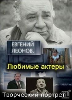 Евгений Леонов. Творческий портрет - современные аудиокниги попаданцы мр3 слушать на лучшем сайте booksaudio-online.com