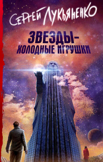 Звезды – холодные игрушки - Сергей Лукьяненко - современные аудиокниги попаданцы мр3 слушать на лучшем сайте booksaudio-online.com
