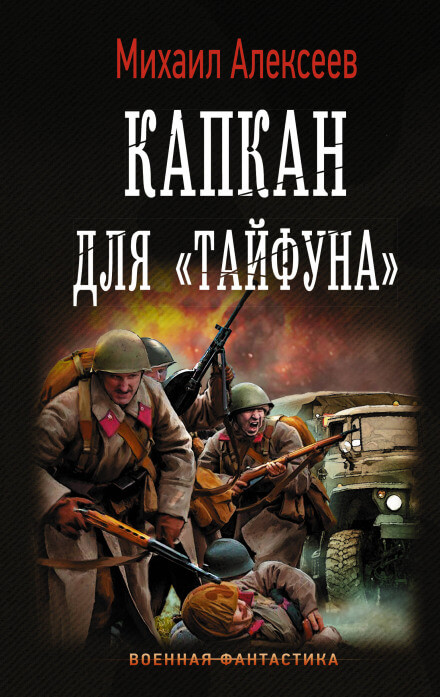 Капкан для «Тайфуна» - Михаил Алексеев - современные аудиокниги попаданцы мр3 слушать на лучшем сайте booksaudio-online.com