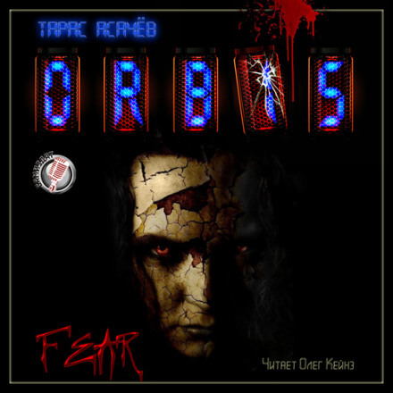 Страх - Тарас Асачёв - современные аудиокниги попаданцы мр3 слушать на лучшем сайте booksaudio-online.com