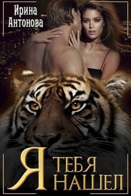 Я тебя нашел - Ирина Антонова - современные аудиокниги попаданцы мр3 слушать на лучшем сайте booksaudio-online.com