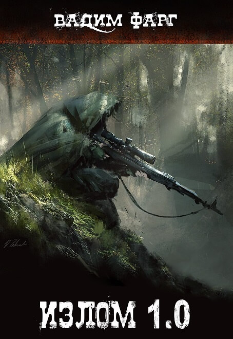 Излом 1.0 - Вадим Фарг - современные аудиокниги попаданцы мр3 слушать на лучшем сайте booksaudio-online.com