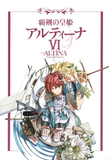 Алтина - Принцесса меча 6 - Юкия Мурасаки - современные аудиокниги попаданцы мр3 слушать на лучшем сайте booksaudio-online.com