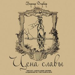 Цена славы - Бернард Вербер - современные аудиокниги попаданцы мр3 слушать на лучшем сайте booksaudio-online.com