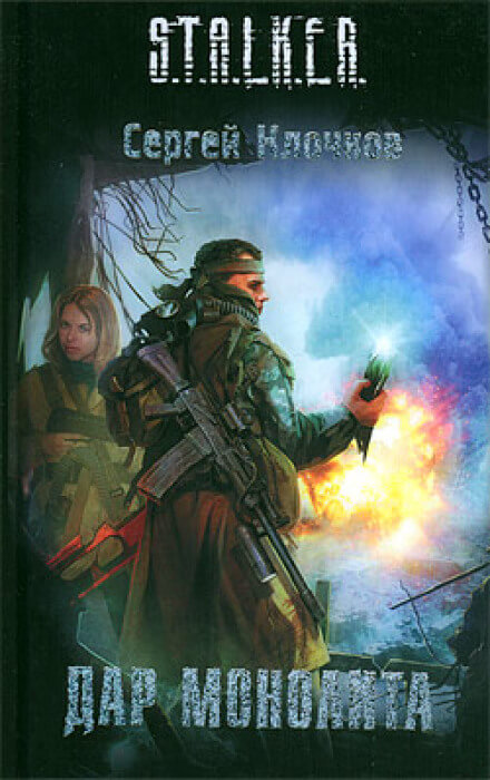 Дар Монолита. S.T.A.L.K.E.R. - Сергей Клочков - современные аудиокниги попаданцы мр3 слушать на лучшем сайте booksaudio-online.com