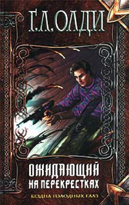 Ожидающий на Перекрёстках - Генри Лайон Олди - современные аудиокниги попаданцы мр3 слушать на лучшем сайте booksaudio-online.com