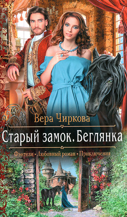 Беглянка - Вера Чиркова - современные аудиокниги попаданцы мр3 слушать на лучшем сайте booksaudio-online.com
