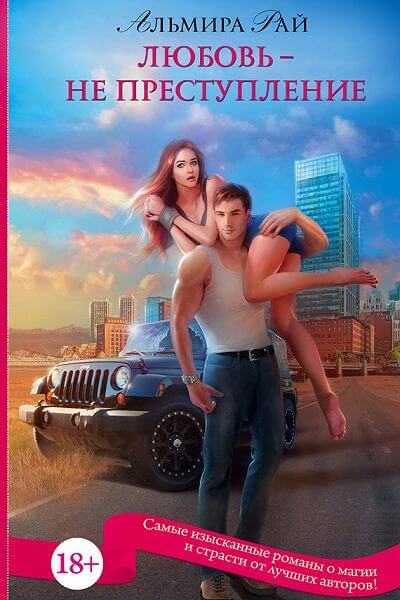 Любовь – не преступление - Альмира Рай - современные аудиокниги попаданцы мр3 слушать на лучшем сайте booksaudio-online.com
