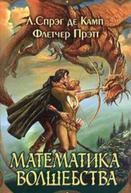 Математика волшебства - Лайон Спрэг Де Камп, Флетчер Прэтт - современные аудиокниги попаданцы мр3 слушать на лучшем сайте booksaudio-online.com