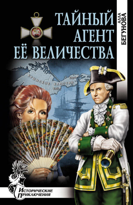 Тайный агент Её Величества - Алла Бегунова - современные аудиокниги попаданцы мр3 слушать на лучшем сайте booksaudio-online.com