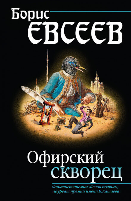 Офирский скворец - Борис Евсеев - современные аудиокниги попаданцы мр3 слушать на лучшем сайте booksaudio-online.com