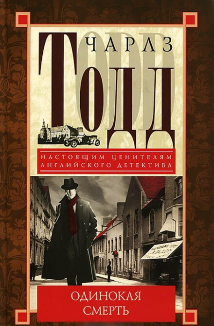 Одинокая смерть - Чарлз Тодд - современные аудиокниги попаданцы мр3 слушать на лучшем сайте booksaudio-online.com