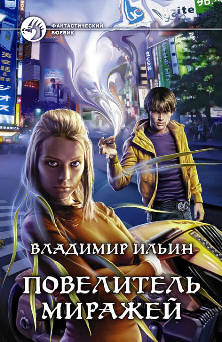 Повелитель миражей - Владимир Ильин - современные аудиокниги попаданцы мр3 слушать на лучшем сайте booksaudio-online.com