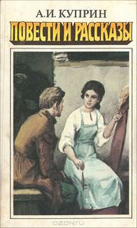 Повести и рассказы - Александр Куприн - современные аудиокниги попаданцы мр3 слушать на лучшем сайте booksaudio-online.com