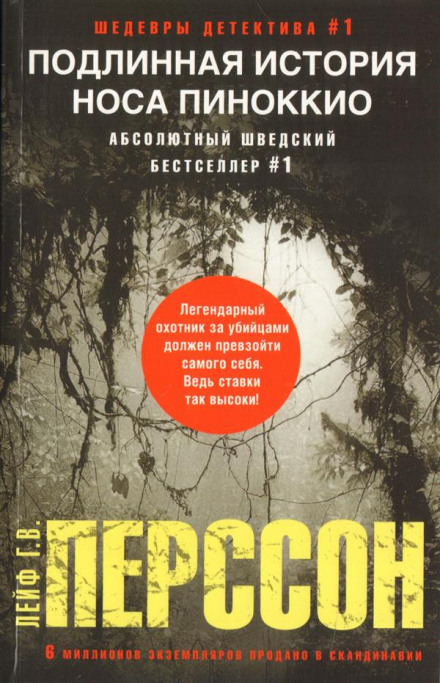 Подлинная история носа Пиноккио - Лейф Густав Вилли Перссон - современные аудиокниги попаданцы мр3 слушать на лучшем сайте booksaudio-online.com