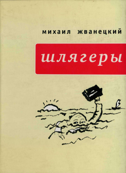 Шлягеры - Михаил Жванецкий - современные аудиокниги попаданцы мр3 слушать на лучшем сайте booksaudio-online.com
