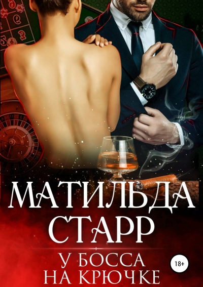 У босса на крючке - Матильда Старр - современные аудиокниги попаданцы мр3 слушать на лучшем сайте booksaudio-online.com