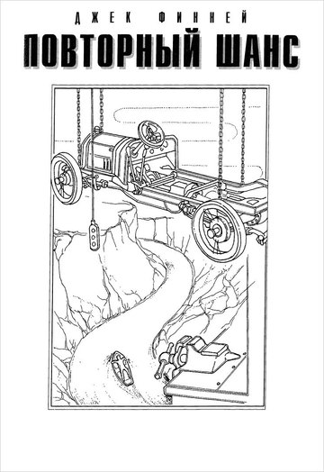 Повторный шанс - Финней Джек - современные аудиокниги попаданцы мр3 слушать на лучшем сайте booksaudio-online.com