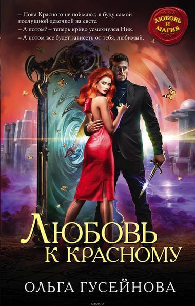 Любовь к красному - Ольга Гусейнова - современные аудиокниги попаданцы мр3 слушать на лучшем сайте booksaudio-online.com
