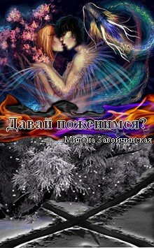 Давай поженимся - Милена Завойчинская - современные аудиокниги попаданцы мр3 слушать на лучшем сайте booksaudio-online.com