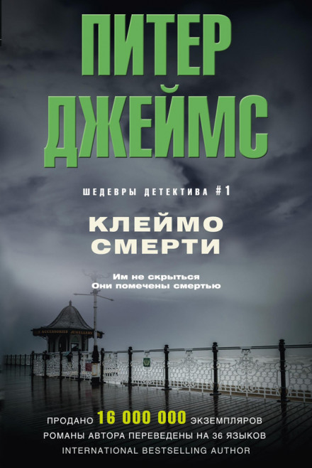 Клеймо смерти - Питер Джеймс - современные аудиокниги попаданцы мр3 слушать на лучшем сайте booksaudio-online.com