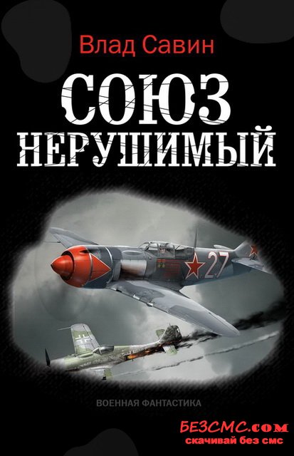 Союз нерушимый - Влад Савин - современные аудиокниги попаданцы мр3 слушать на лучшем сайте booksaudio-online.com