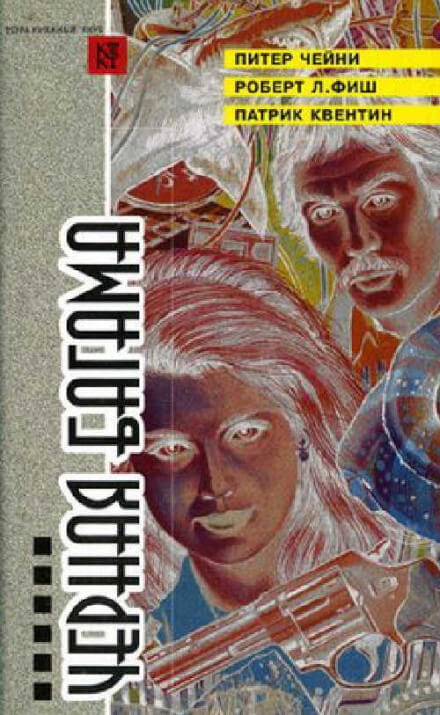 Вилла на Бермудах - Патрик Квентин - современные аудиокниги попаданцы мр3 слушать на лучшем сайте booksaudio-online.com