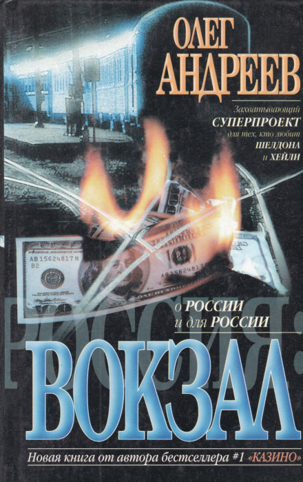 Россия. Вокзал - Олег Андреев - современные аудиокниги попаданцы мр3 слушать на лучшем сайте booksaudio-online.com