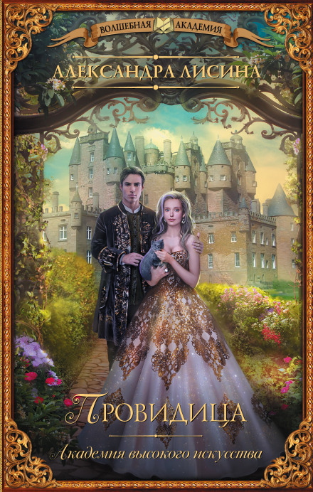 Провидица - Александра Лисина - современные аудиокниги попаданцы мр3 слушать на лучшем сайте booksaudio-online.com