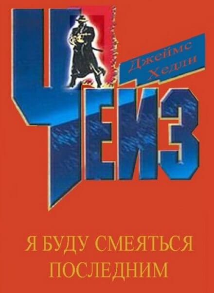 Я буду смеяться последним - Чейз Джеймс Хедли - современные аудиокниги попаданцы мр3 слушать на лучшем сайте booksaudio-online.com