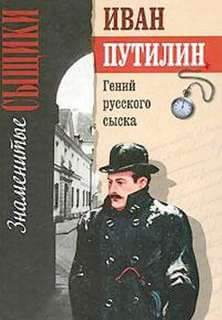 Гений русского сыска - Иван Путилин - современные аудиокниги попаданцы мр3 слушать на лучшем сайте booksaudio-online.com