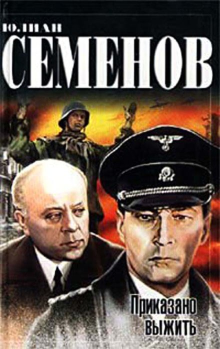 Приказано выжить - Юлиан Семенов - современные аудиокниги попаданцы мр3 слушать на лучшем сайте booksaudio-online.com