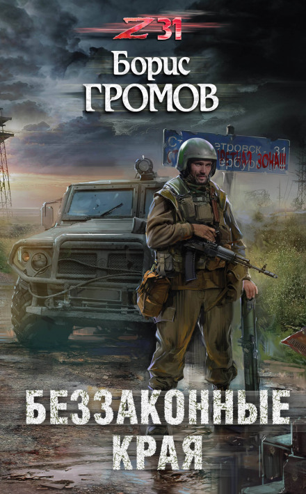 Беззаконные края - Борис Громов - современные аудиокниги попаданцы мр3 слушать на лучшем сайте booksaudio-online.com