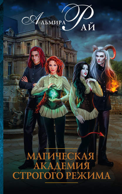 Магическая академия строгого режима - Альмира Рай - современные аудиокниги попаданцы мр3 слушать на лучшем сайте booksaudio-online.com