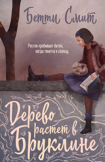 Дерево растет в Бруклине - Бетти Смит - современные аудиокниги попаданцы мр3 слушать на лучшем сайте booksaudio-online.com