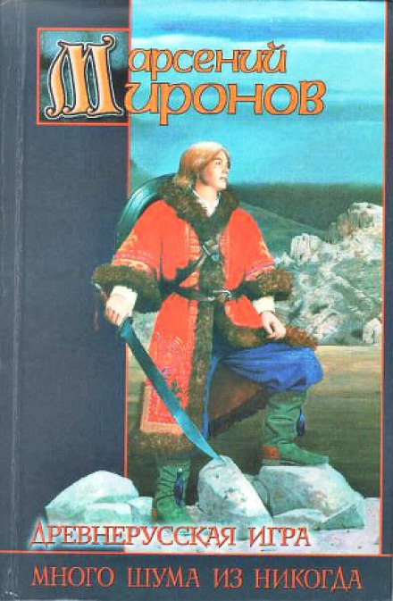 Древнерусская игра. Много шума из никогда - Арсений Миронов - современные аудиокниги попаданцы мр3 слушать на лучшем сайте booksaudio-online.com