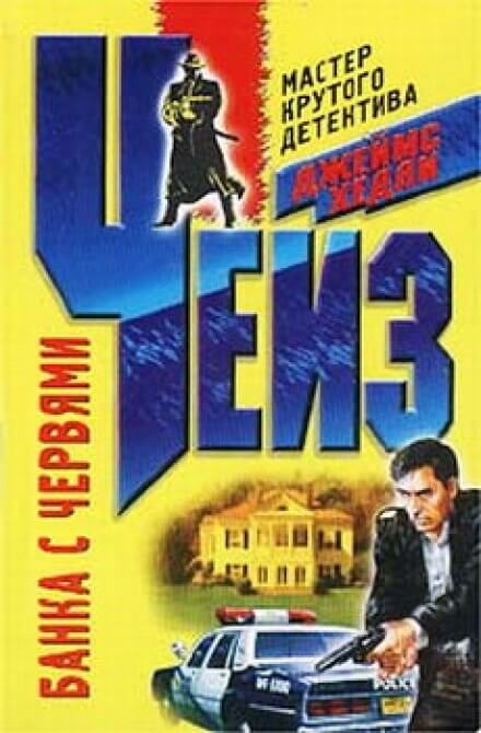 Банка червей - Чейз Джеймс Хедли - современные аудиокниги попаданцы мр3 слушать на лучшем сайте booksaudio-online.com