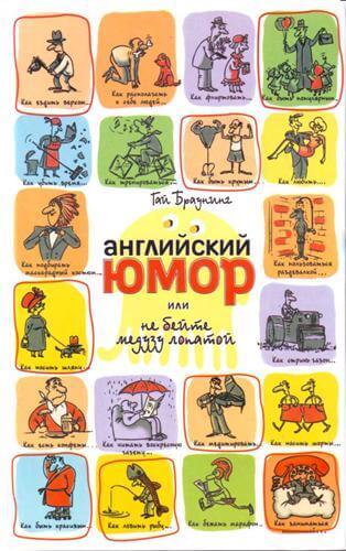 Английский юмор или Не бейте медузу лопатой - Гай Браунинг - современные аудиокниги попаданцы мр3 слушать на лучшем сайте booksaudio-online.com