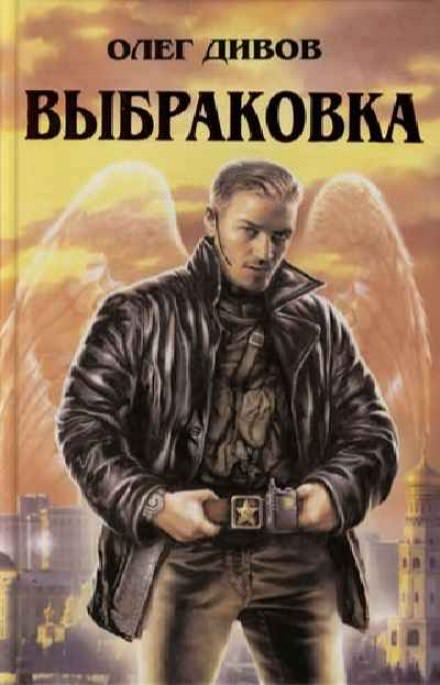 Выбраковка - Олег Дивов - современные аудиокниги попаданцы мр3 слушать на лучшем сайте booksaudio-online.com