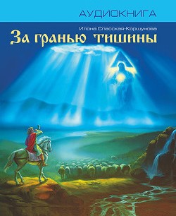 За гранью тишины - Илона Спасская-Коршунова - современные аудиокниги попаданцы мр3 слушать на лучшем сайте booksaudio-online.com