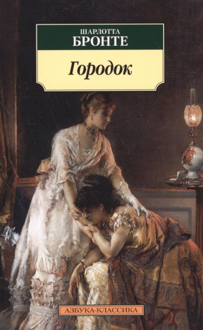 Городок - Шарлотта Бронте - современные аудиокниги попаданцы мр3 слушать на лучшем сайте booksaudio-online.com