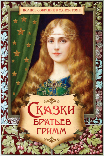 Сказки - Братья Гримм - современные аудиокниги попаданцы мр3 слушать на лучшем сайте booksaudio-online.com