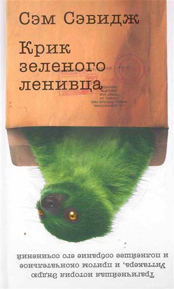 Крик зеленого ленивца - Сэм Сэвидж - современные аудиокниги попаданцы мр3 слушать на лучшем сайте booksaudio-online.com