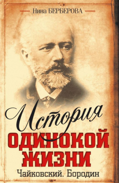 Чайковский - Нина Берберова - современные аудиокниги попаданцы мр3 слушать на лучшем сайте booksaudio-online.com