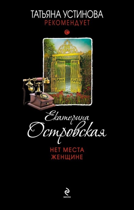 Нет места женщине - Екатерина Островская - современные аудиокниги попаданцы мр3 слушать на лучшем сайте booksaudio-online.com