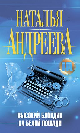 Высокий блондин на белой лошади - Наталья Андреева - современные аудиокниги попаданцы мр3 слушать на лучшем сайте booksaudio-online.com