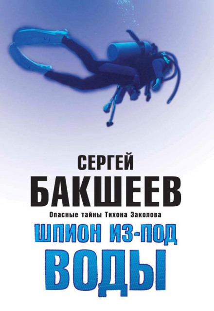 Шпион из-под воды - Сергей Бакшеев - современные аудиокниги попаданцы мр3 слушать на лучшем сайте booksaudio-online.com