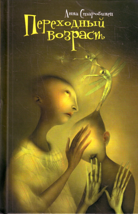 Переходный возраст - Анна Старобинец - современные аудиокниги попаданцы мр3 слушать на лучшем сайте booksaudio-online.com