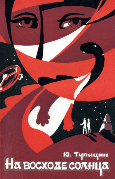 На восходе Солнца - Юрий Тупицын - современные аудиокниги попаданцы мр3 слушать на лучшем сайте booksaudio-online.com